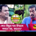 কোন কিছুর দাম কিভাবে কমাতে হয়, জানেন – Bangla Funny Video – Boishakhi TV Comedy.