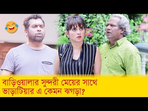 বাড়িওয়ালার সুন্দরী মেয়ের সাথে ভাড়াটিয়ার এ কেমন ঝগড়া? দেখুন- Bangla Funny Video – Boishakhi TV Comedy