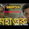Mahaguru Bengali Movie Mithun Chakraborty | মহাগুরু full movie মিঠুন | By Bangla Movie