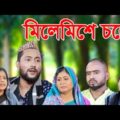 সিলেটি কমেডি নাটক | মিলিয়া মিশিয়া চলো |  Sylheti Comedy Natok | MILIYA MISHIYA CHOLO | BANGLA NATOK