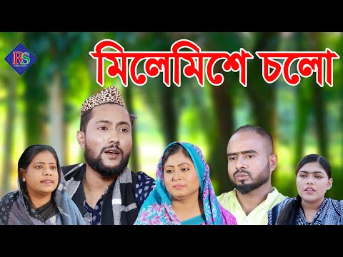 সিলেটি কমেডি নাটক | মিলিয়া মিশিয়া চলো |  Sylheti Comedy Natok | MILIYA MISHIYA CHOLO | BANGLA NATOK