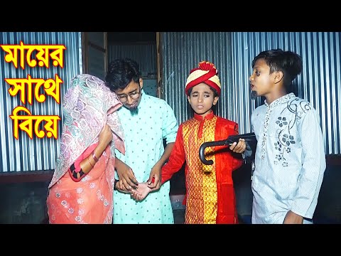 মায়ের সাথে বিয়ে | Mayer Sathe Biye | জুনিয়র মুভি | Bangla Natok 2021 | Piash Khan