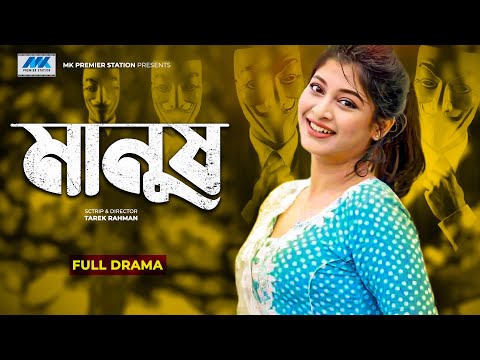 Manush | Sarika Sabrin | Mir Sabbir | মানুষ | Tarek Rahman | Bangla New Natok 2021