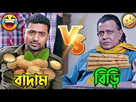 New Madlipz Badam Vs Biri Comedy Video Bengali 😂 || Desipola