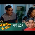 Mashrafe Junior – মাশরাফি জুনিয়র | EP 317 | Bangla Natok | Fazlur Rahman Babu | Shatabdi | Deepto TV