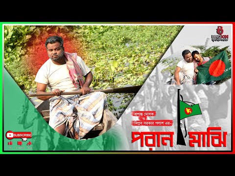 নাটক পরান মাঝি ২০২১|Paran Maajhi Bangla Natok 2021| Channel Binodon |