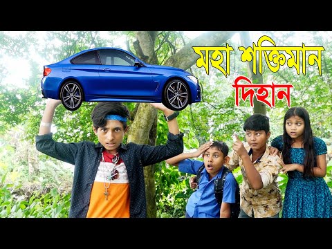 মহা শক্তিমান দিহান ​| Shoktiman  Dihan | নতুন পর্ব | জুনিয়র মুভি | Bangla Comedy Natok 2021