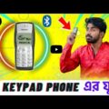 কিপ্যাড ফোনের যুগ | Keypad Phone Ar Jug | Bangla New Comedy Video | Palash Sarkar | Bangla Funny