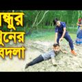 বন্ধুর খুনের বদলা || Bondhur Khuner Bodla || জীবন মূখী শর্টফিল্মস || Bangla Natok 2021