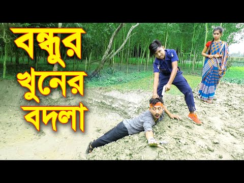 বন্ধুর খুনের বদলা || Bondhur Khuner Bodla || জীবন মূখী শর্টফিল্মস || Bangla Natok 2021