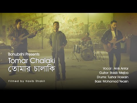 Tomar Chalaki (তোমার চালাকি) Official Bangla Music Video | Bohubrihi (বহুব্রীহি) the band