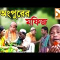 অংপুরের মফিজ | Ongpurer Mofiz | New Comedi Natok | Bangla Full Movie