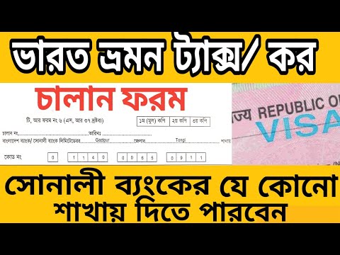 India Travel Tax I  ট্রেজারী চালানের মাধ্যমে ভারত ভ্রমন কর I Bangladesh To India Travel Tax