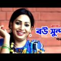 Bou Sundor | বউ সুন্দর | Prova | Riaz | Farhana Mili | Bangla Comedy Natok 2021 | EP-3