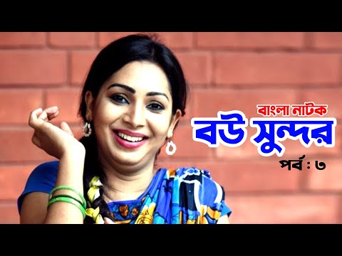 Bou Sundor | বউ সুন্দর | Prova | Riaz | Farhana Mili | Bangla Comedy Natok 2021 | EP-3