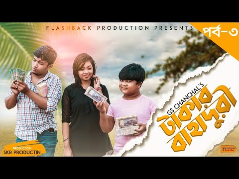 টাকার বাহদুরী | Ep-3 | Natok 2021 | Shariful Islam | | Sayde | GS Chanchal | Bangla New Natok 2021