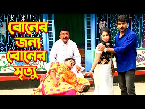 বোনের জন্য বোনের মৃত্যু | জীবনমুখী শর্টফিল্ম | Onudhabon  | Sad Story | Bangla Natok 2021