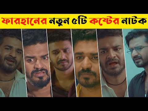 Musfiq R Farhan New Sad Natok | Musfiq R Farhan | New Natok 2021 | Sa Natok 2021 | Bangla Natok