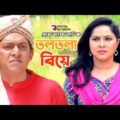 Toltola Biye | তলতলা বিয়ে | Chanchal Chowdhury | Nadia Ahmed | Bangla Comedy Natok 2021 | Ep-3