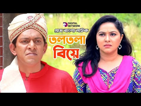 Toltola Biye | তলতলা বিয়ে | Chanchal Chowdhury | Nadia Ahmed | Bangla Comedy Natok 2021 | Ep-3