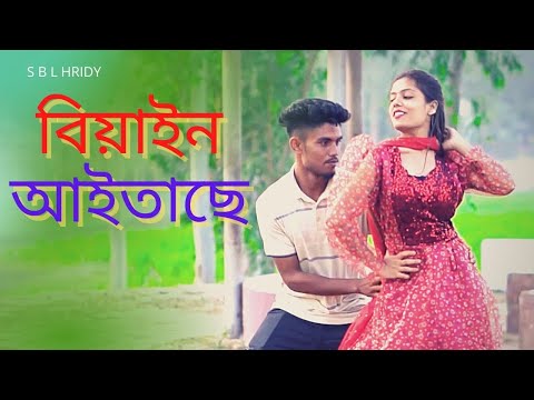 বিয়াইন আইতাছে | Biyai Aitache dance | Bangla Romantic Music Video | dance video | Romantic dance