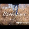 Popeye (Bangladesh) – Bhoboghure (ভবঘুরে) Official Music Video