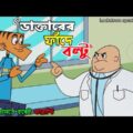 Lockdown special – clever doctor vs foolish patient 😂 – Bangla funny video – boltu funny video
