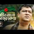 Shadhin Bangla Betar Kendro | স্বাধীন বাংলা বেতার কেন্দ্র | Arman Khan | New Bangla Song 2021