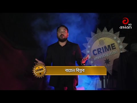 পরিবহন খাঁতে দুর্নীতি | ক্রাইম ইনভেস্টিগেশন পর্ব-৩০ | Crime Investigation Ep-30 |  @Asian TV HD ​