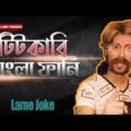 Bangla Funny Lame Joke | টিটকারি | Bangla Funny Video | Dr Lony Funny Videos