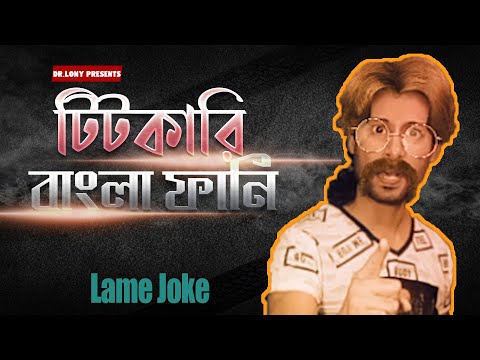 Bangla Funny Lame Joke | টিটকারি | Bangla Funny Video | Dr Lony Funny Videos