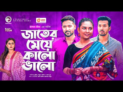 Jater Meye Kalo Valo | Bangla Natok | Tuhin | Rabina | Sobuj | Zara Nur | New Natok 2021