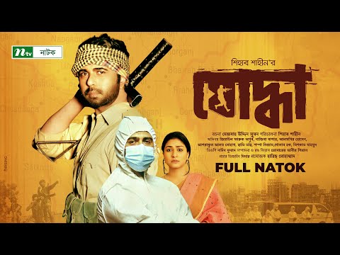 Joddha | Apurba | Naziba Bashar | Shihab Shahin | যোদ্ধা | New Bangla Natok 2021