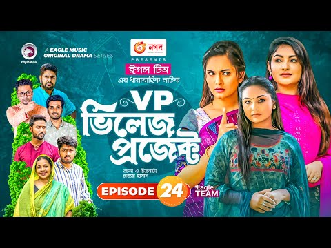 Village Project | Bangla Natok | Zaher Alvi, Afjal Sujon, Sajal, Ontora, Mihi | Natok 2021 | EP 24