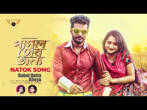 Pagol Tor Jonno Title Song | Rahul Dutta | Kheya | Musfiq R Farhan | Payel | Avraal | New Song 2021