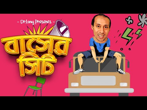 বাসের সিট | Bus Er Sit | New Bangla Funny Video | Dr Lony Bangla Fun