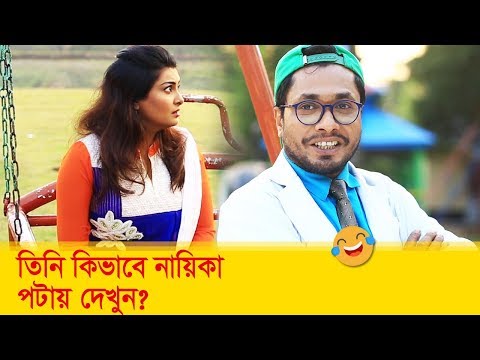 তিনি কিভাবে নায়িকা পটায়, দেখুন – Bangla Funny Video – Boishakhi TV Comedy