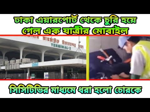 ঢাকা এয়ারপোর্ট থেকে চুরি হলো এক যাত্রীর মোবাইল ফোন | সিসিটিভি ক্যামেরায় ধরা পড়লো চোর | Air Space