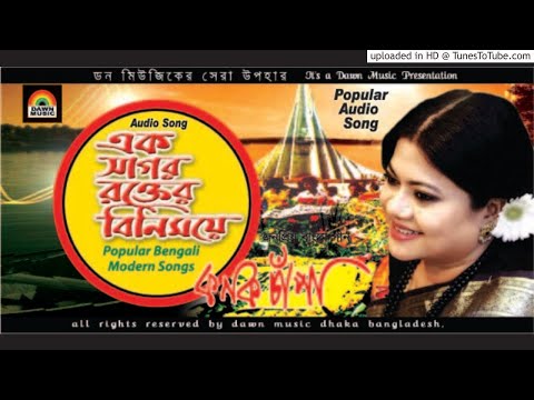 AK SAGOR ROKTAR BINIMOYE । Kanak Chapa । Dawn Music Bangladesh । Songs 043 । 2018