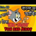 Tom and Jerry Bangla | Gorur mangsho kahini  | Bangla Funny Dubbing | SamTube BD