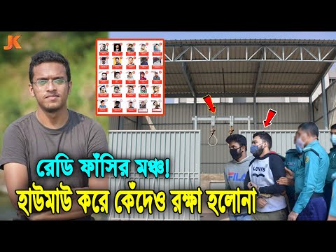 প্রস্তুত ফাঁসির মঞ্চ! যেদিন ফাঁসি হচ্ছে আবরারের খু'নিদের! আদালতে বার বার চিৎকার করেও রক্ষা পায়নি কেউ