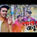লাল বাবু ২ | LAL BABU 2 | Bangla Funny Video 2019 | Tamim Khandakar | GS Chanchal | GS Film House
