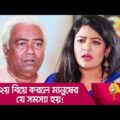 ২য় বিয়ে করলে মানুষের যে সমস্যা হয়! দেখুন – Bangla Funny Video – Boishakhi TV Comedy