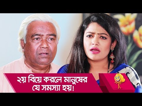 ২য় বিয়ে করলে মানুষের যে সমস্যা হয়! দেখুন – Bangla Funny Video – Boishakhi TV Comedy