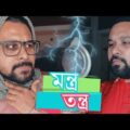 Montro Tontro | মন্ত্র তন্ত্র | New Bangla Funny Video 2019 | Raseltopu