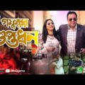 Gofurer Guptodhon | গফুরের গুপ্তধন | Zahid Hasan | Nabila Islam | Bangla New Natok 2021 | Rtv Drama