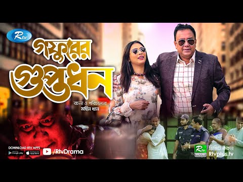 Gofurer Guptodhon | গফুরের গুপ্তধন | Zahid Hasan | Nabila Islam | Bangla New Natok 2021 | Rtv Drama