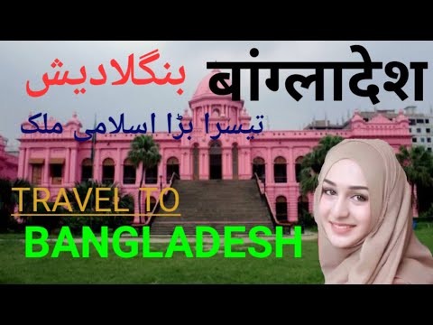 history of bangladesh/travel to bangladesh/dhaka/bangladesh ki maloomat/bangladesh ki sair