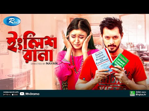 English Rana | ইংলিশ রানা | Irfan Sazzad | Rukaiya Jahan Chamak | Bangla New Natok 2021 | Rtv Drama