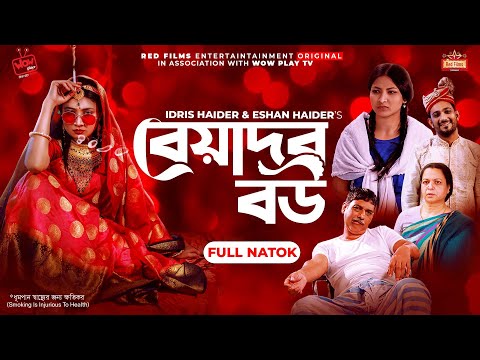 "Beyadob Bou"(বেয়াদব বউ )Zara Zoya | Samiha | Shishir | Shirin Alam | Rockey | Bangla New Natok 2021